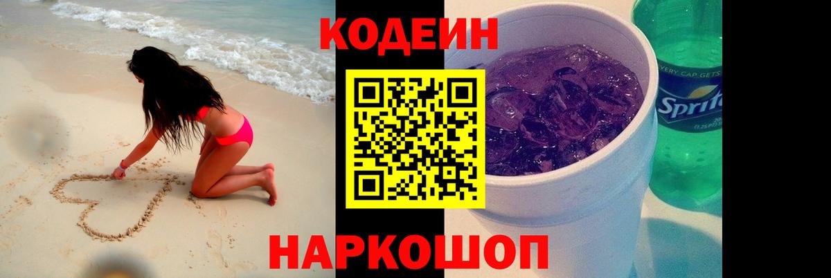 Codein Purple Drank  Вход с VPN  Кодеиновый сироп Lean Purple Drank  Усть-Джегута 